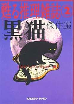 Amazon.co.jp: 「黒猫」傑作選―甦る推理雑誌〈2〉 (光文社文庫